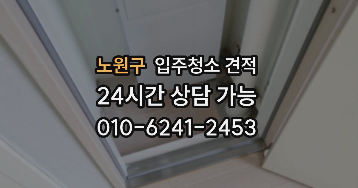 노원구 입주청소 견적