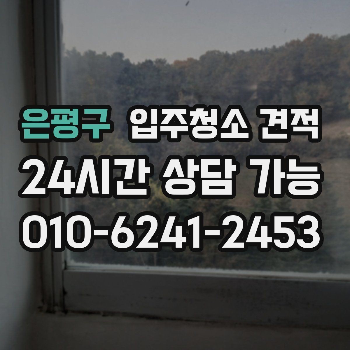 은평구 입주청소 견적 문의할 때 자주 묻는 질문
