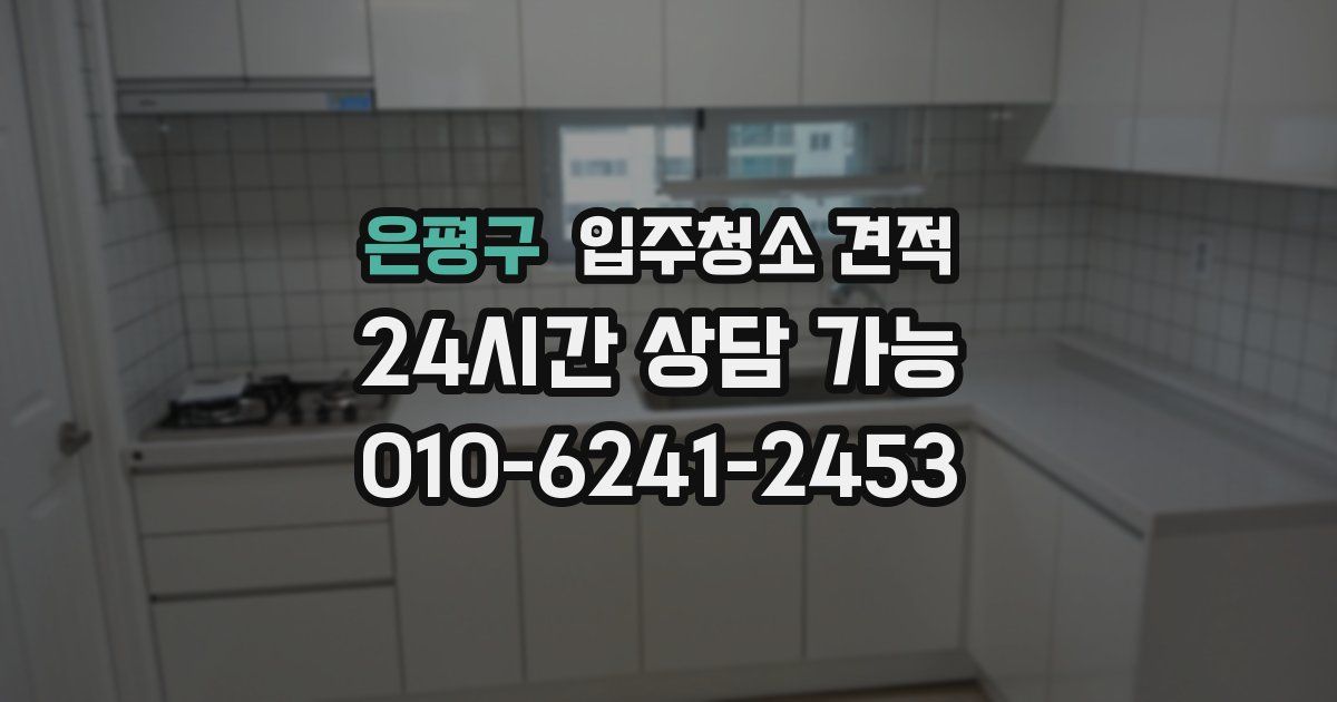 은평구 입주청소 견적
