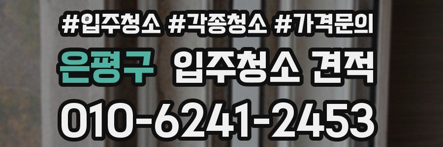 은평구 입주청소 견적