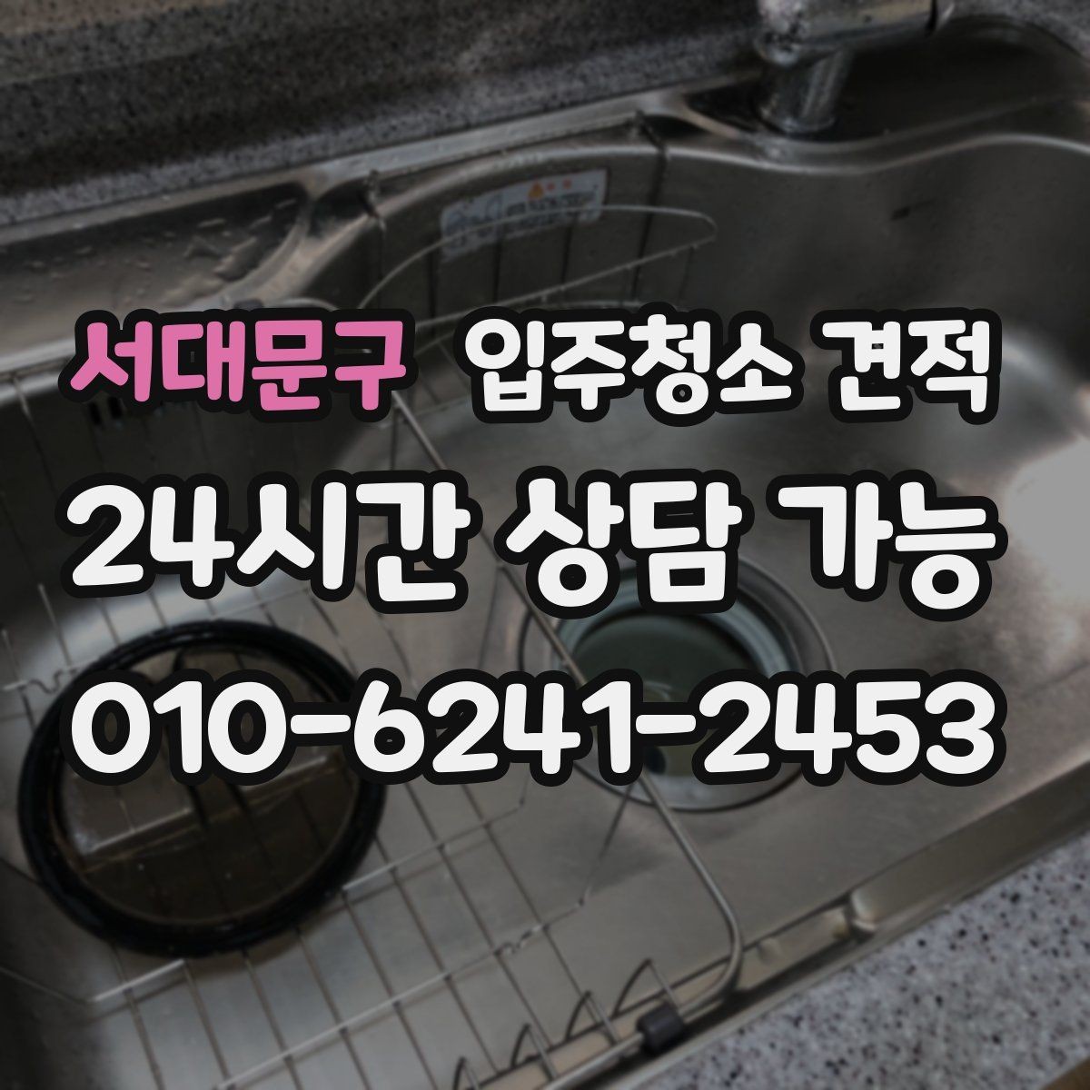 서대문구 입주청소 견적 문의 전 체크해야 할 상황별 항목