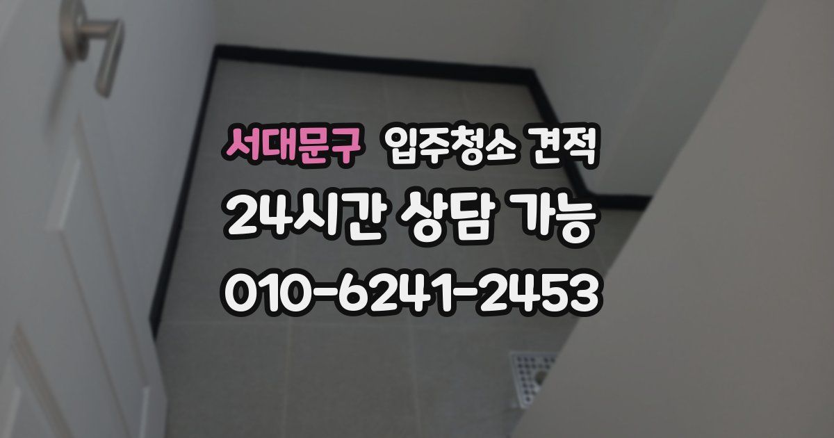 서대문구 입주청소 견적