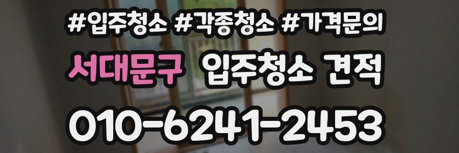 서대문구 입주청소 견적