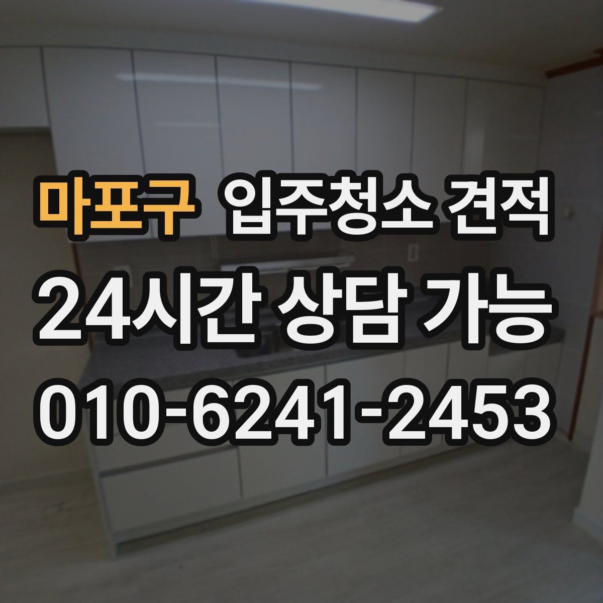 마포구 입주청소 견적 안내에서 꼭 확인할 특이사항