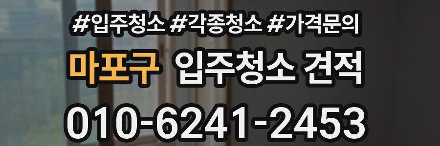 마포구 입주청소 견적