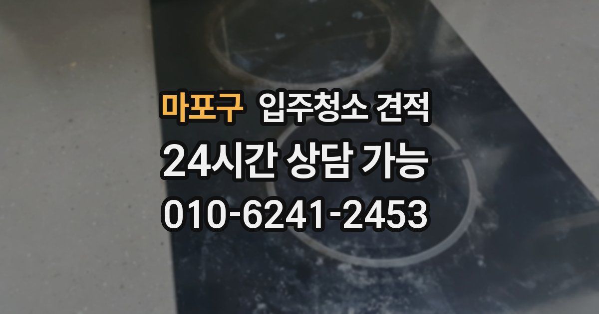 마포구 입주청소 견적