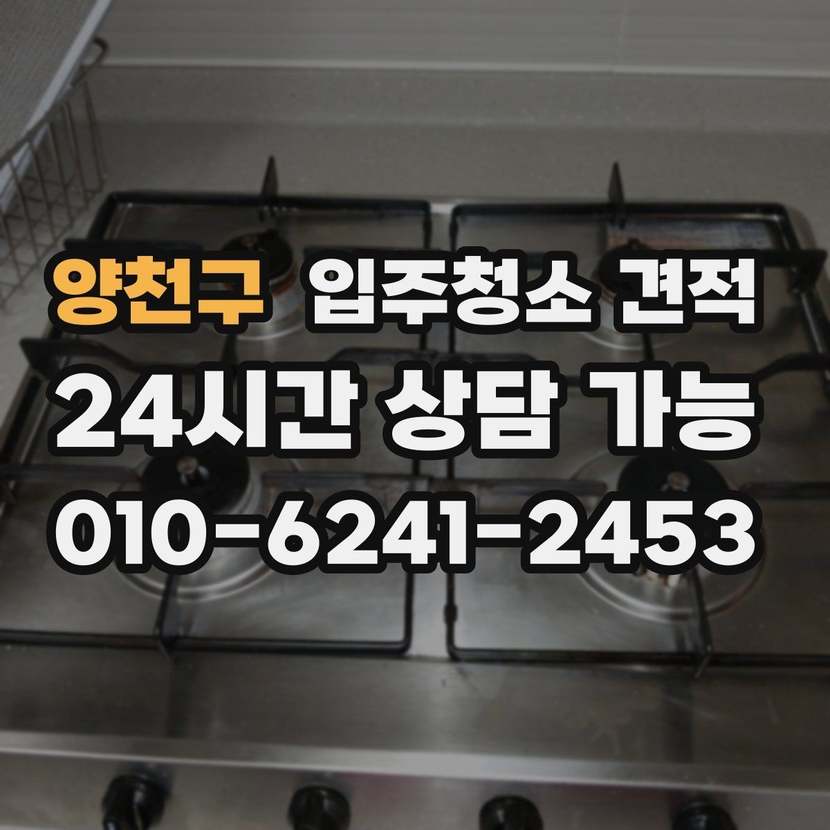 양천구 입주청소 견적 비교 시 우선순위를 정하는 법