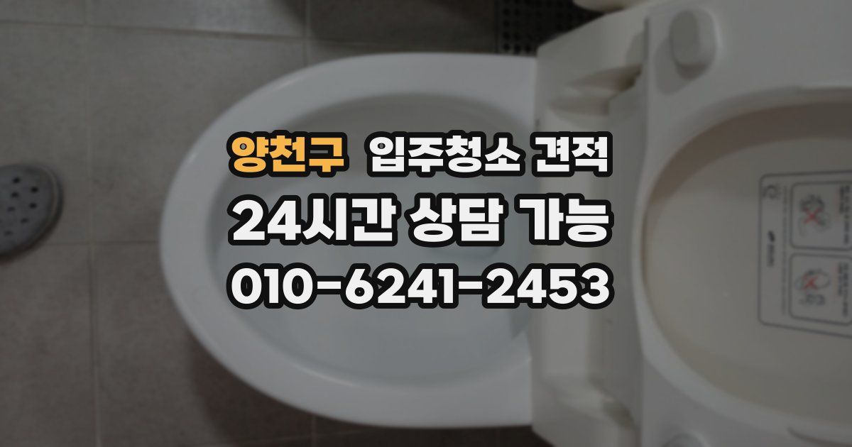 양천구 입주청소 견적