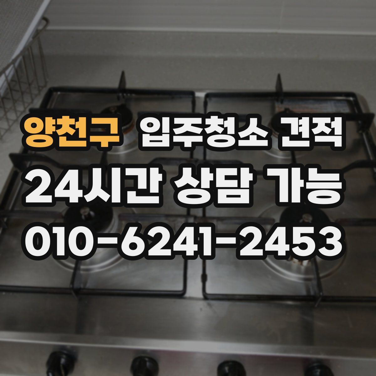 양천구 입주청소 견적