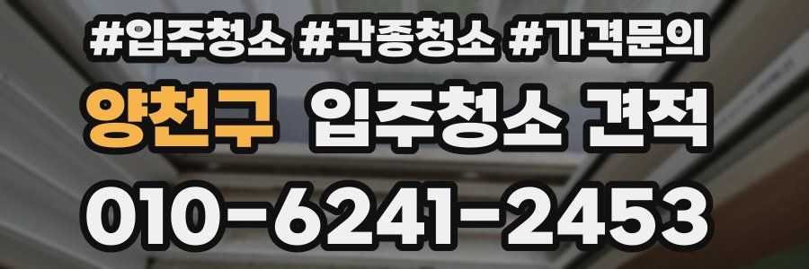 양천구 입주청소 견적