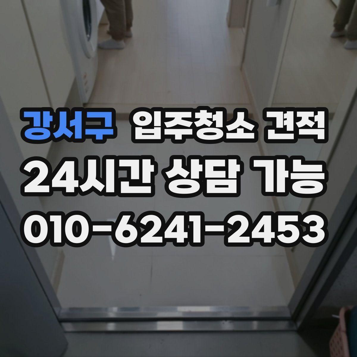 강서구 입주청소 견적 상담을 효율적으로 받는 순서