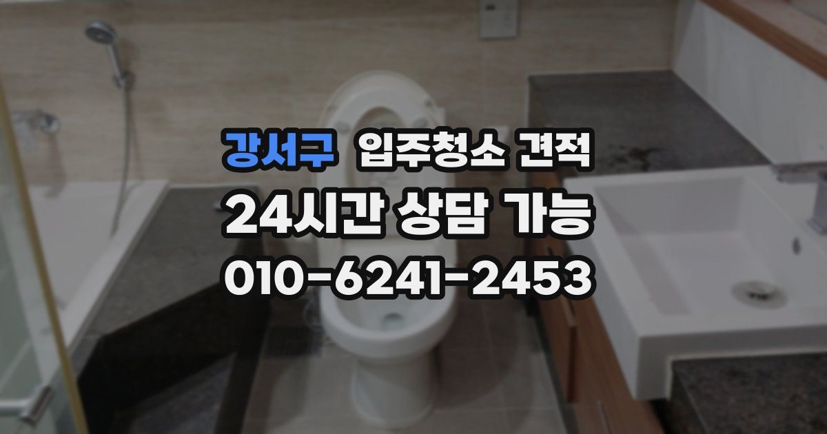 강서구 입주청소 견적