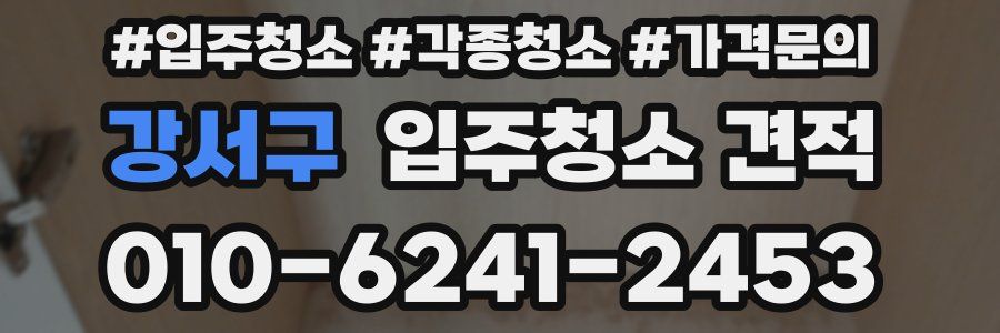 강서구 입주청소 견적