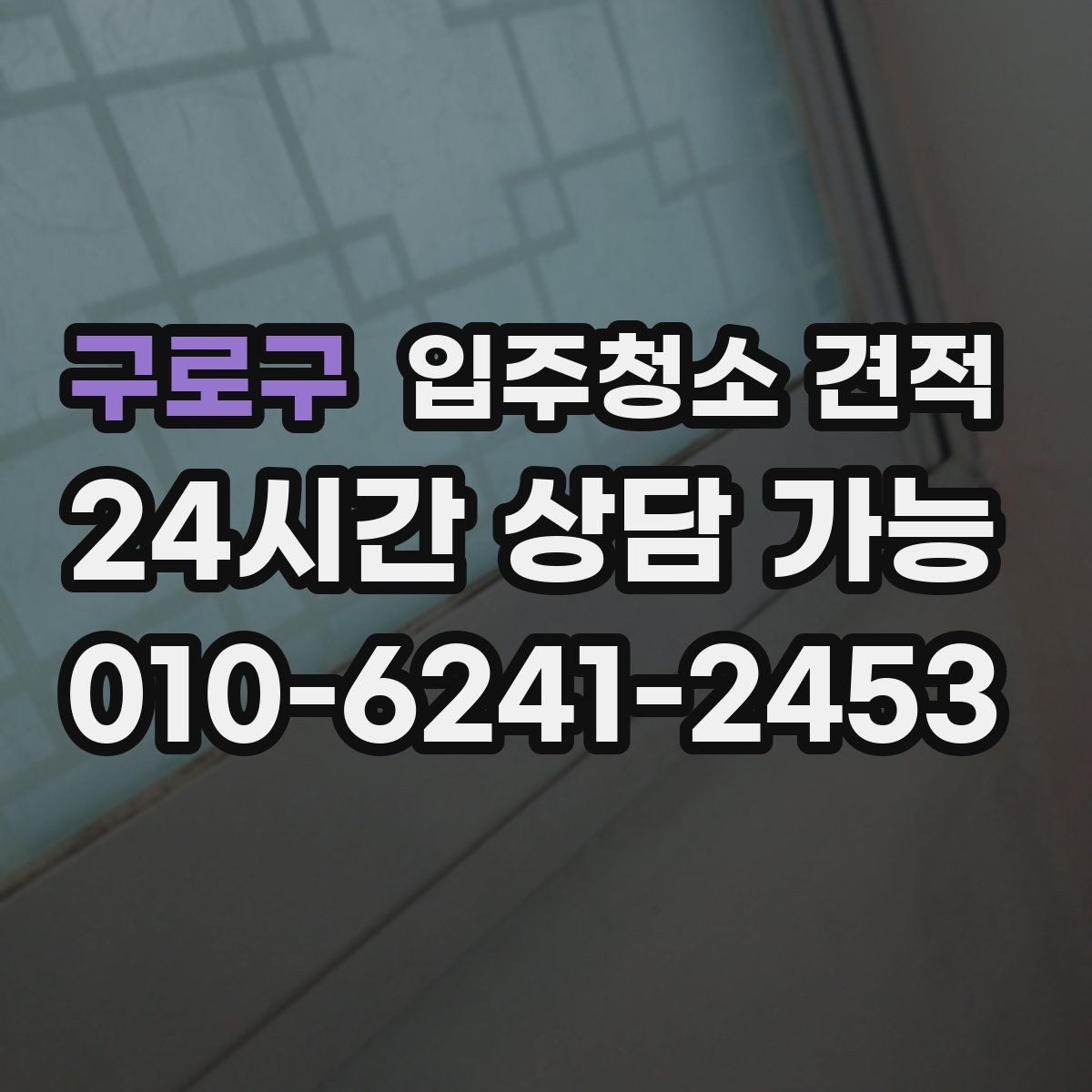 구로구 입주청소 견적 문의 전 꼭 확인할 청소 범위