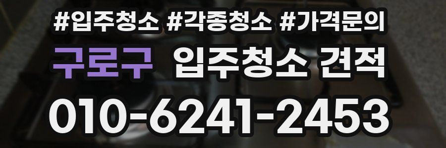 구로구 입주청소 견적