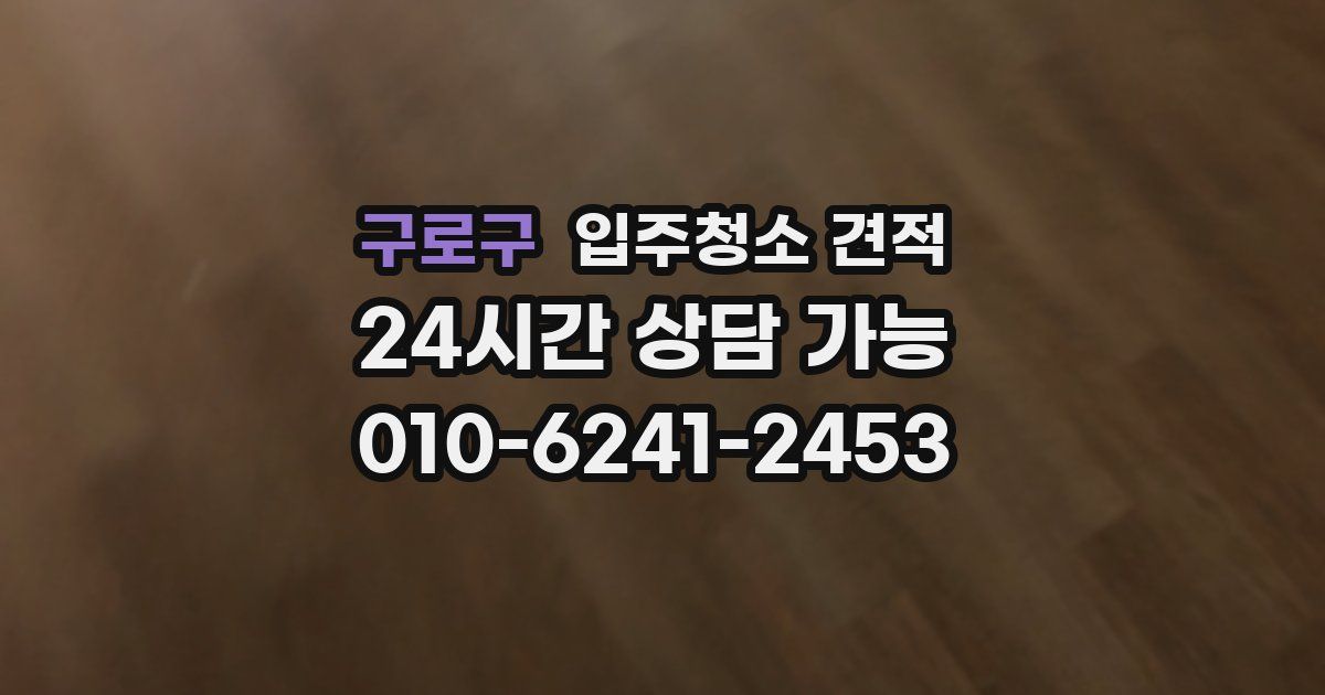 구로구 입주청소 견적