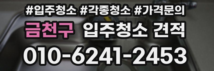 금천구 입주청소 견적