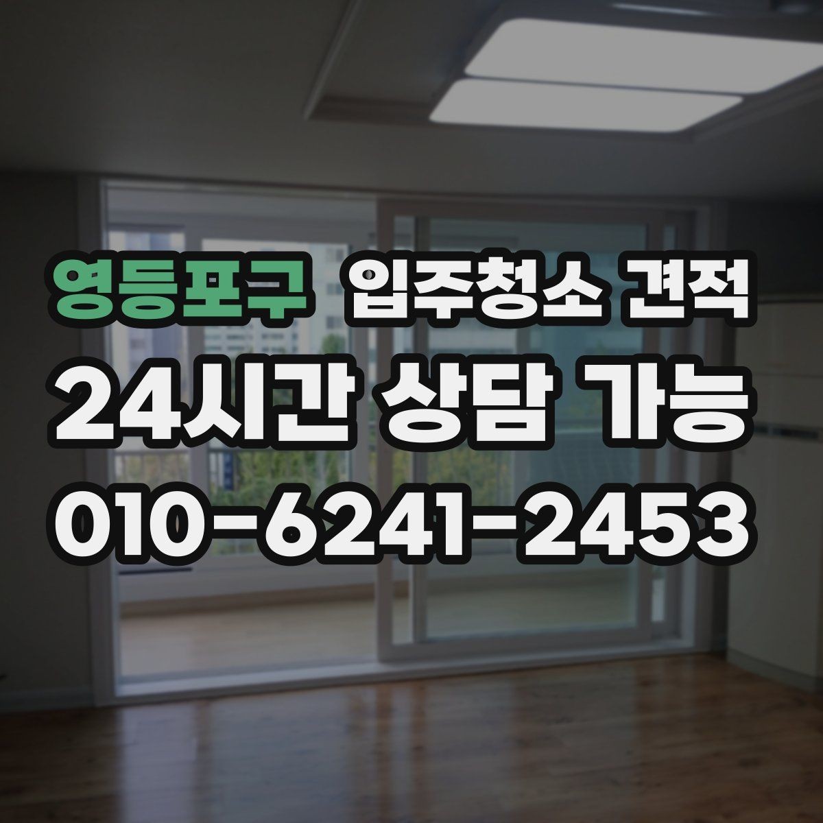 영등포구 입주청소 견적 상담에서 확인해야 할 세금 포함 여부