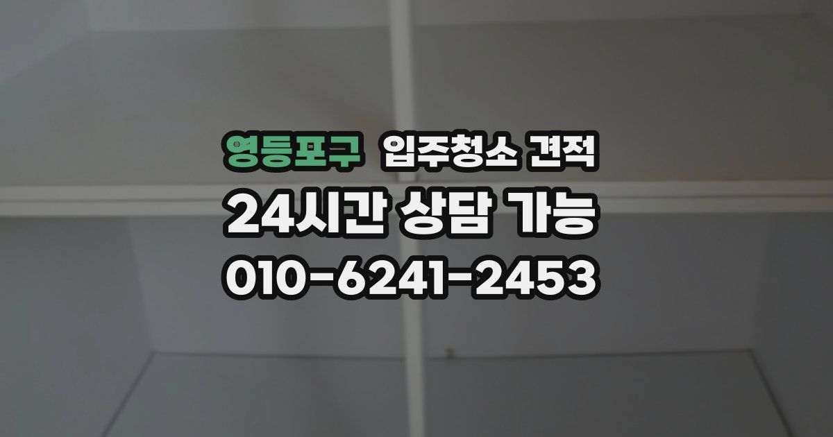 영등포구 입주청소 견적