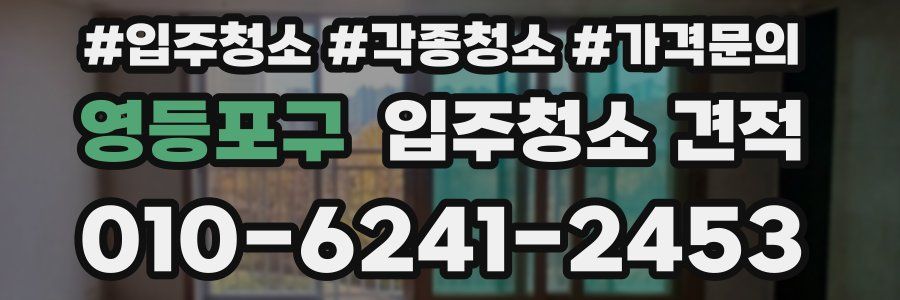 영등포구 입주청소 견적