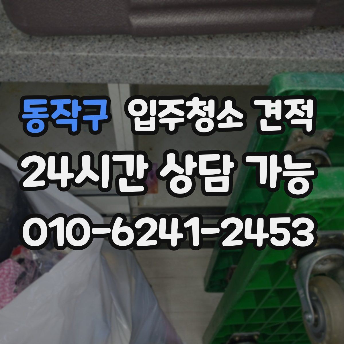 동작구 입주청소 견적 차이가 나는 이유와 비교 포인트