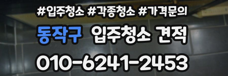 동작구 입주청소 견적