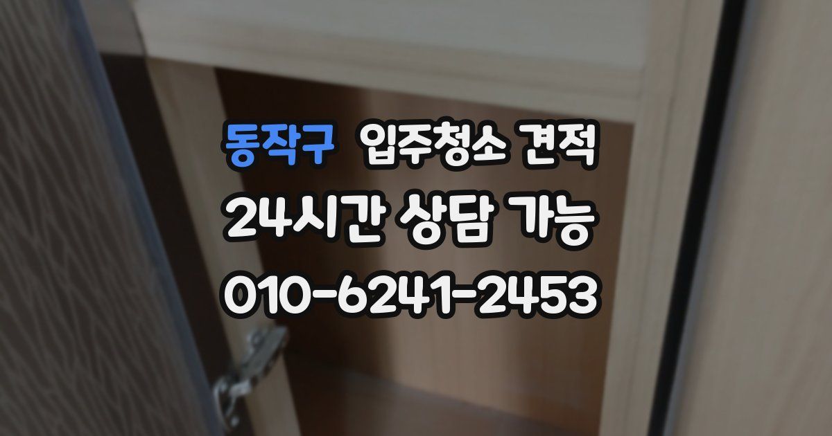 동작구 입주청소 견적