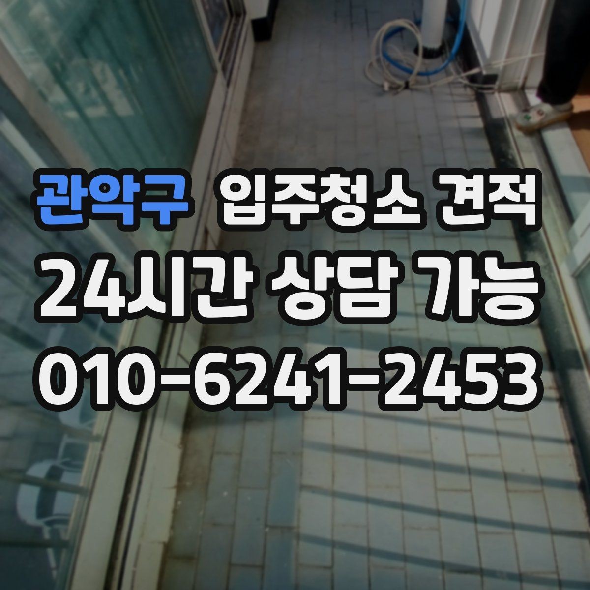 관악구 입주청소 견적 상담 전 알아두면 좋은 기준