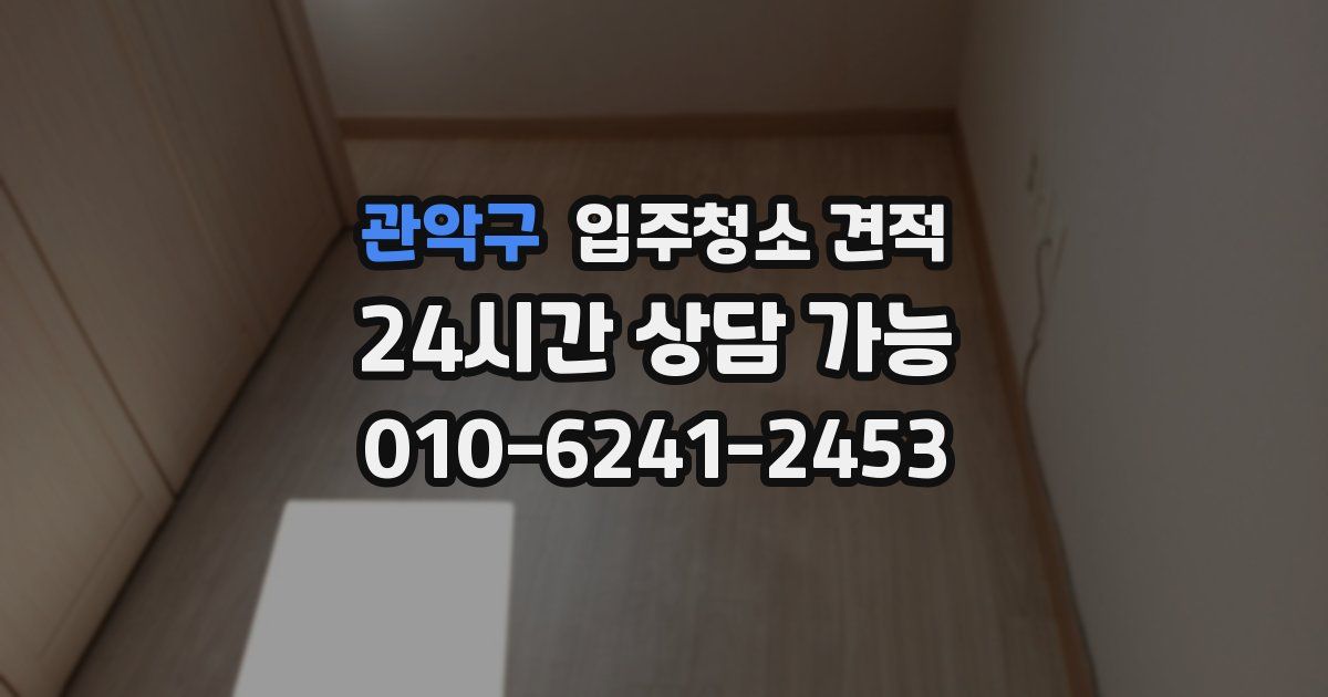 관악구 입주청소 견적