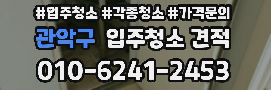 관악구 입주청소 견적