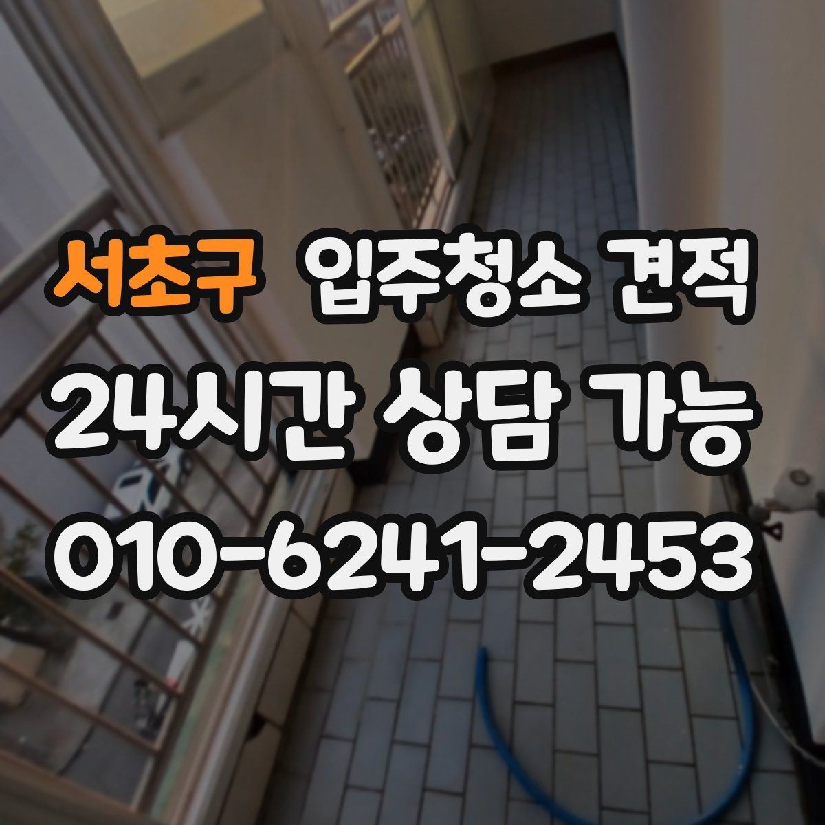 서초구 입주청소 견적 기준을 알면 비교가 쉬워지는 이유