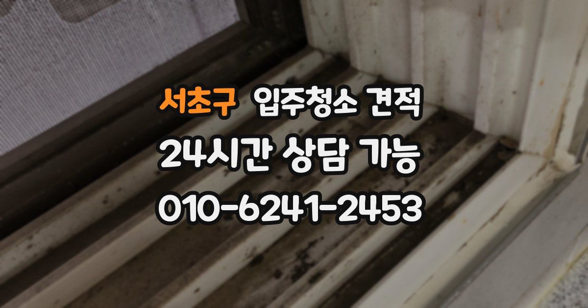 서초구 입주청소 견적