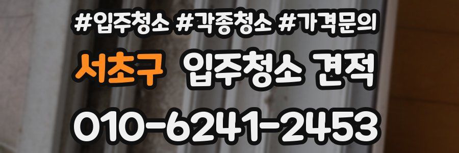 서초구 입주청소 견적