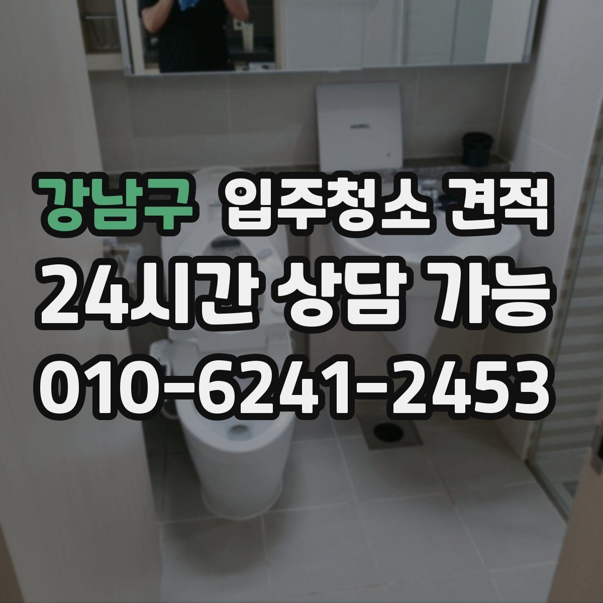 강남구 입주청소 견적 문의 후 일정 변경 시 확인할 점