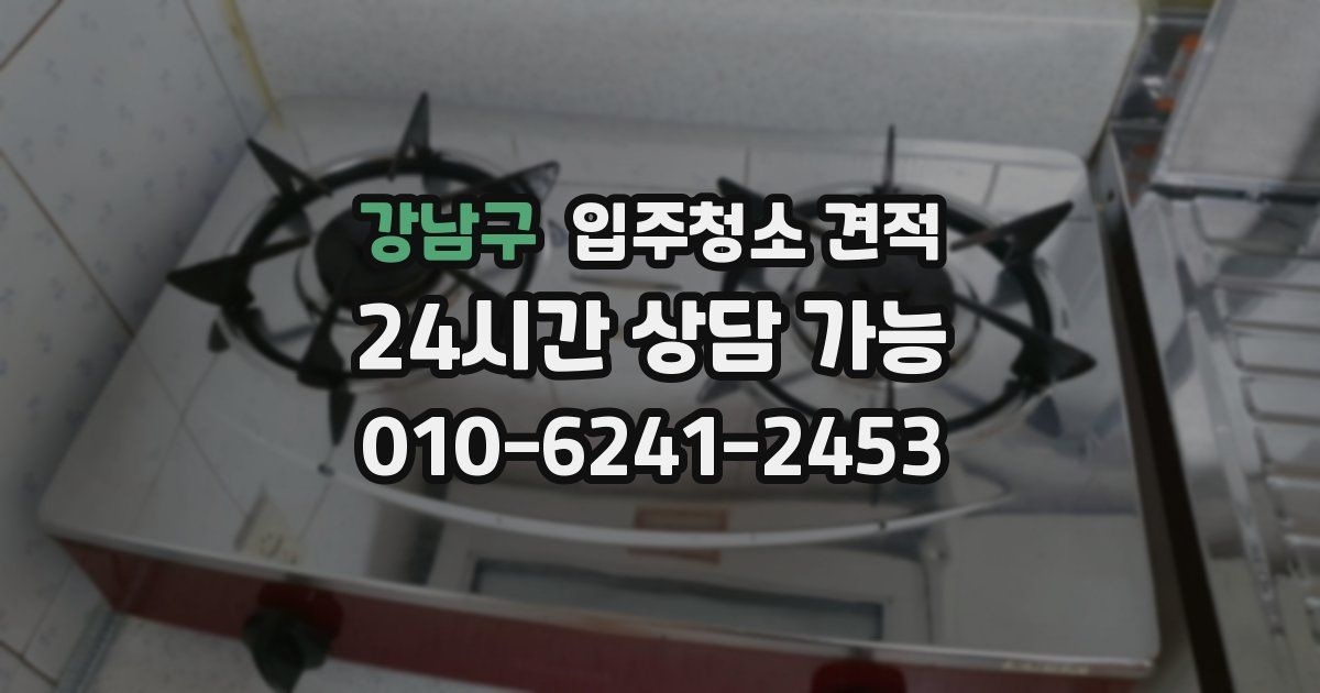 강남구 입주청소 견적
