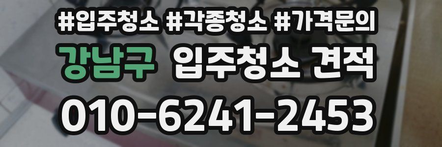 강남구 입주청소 견적