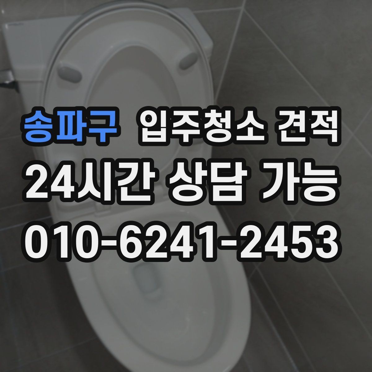 송파구 입주청소 견적 비교 후 결정하기 전에 살펴볼 조건