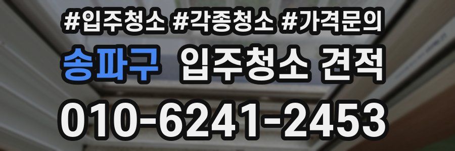 송파구 입주청소 견적