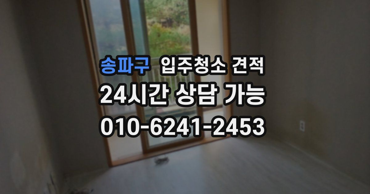 송파구 입주청소 견적