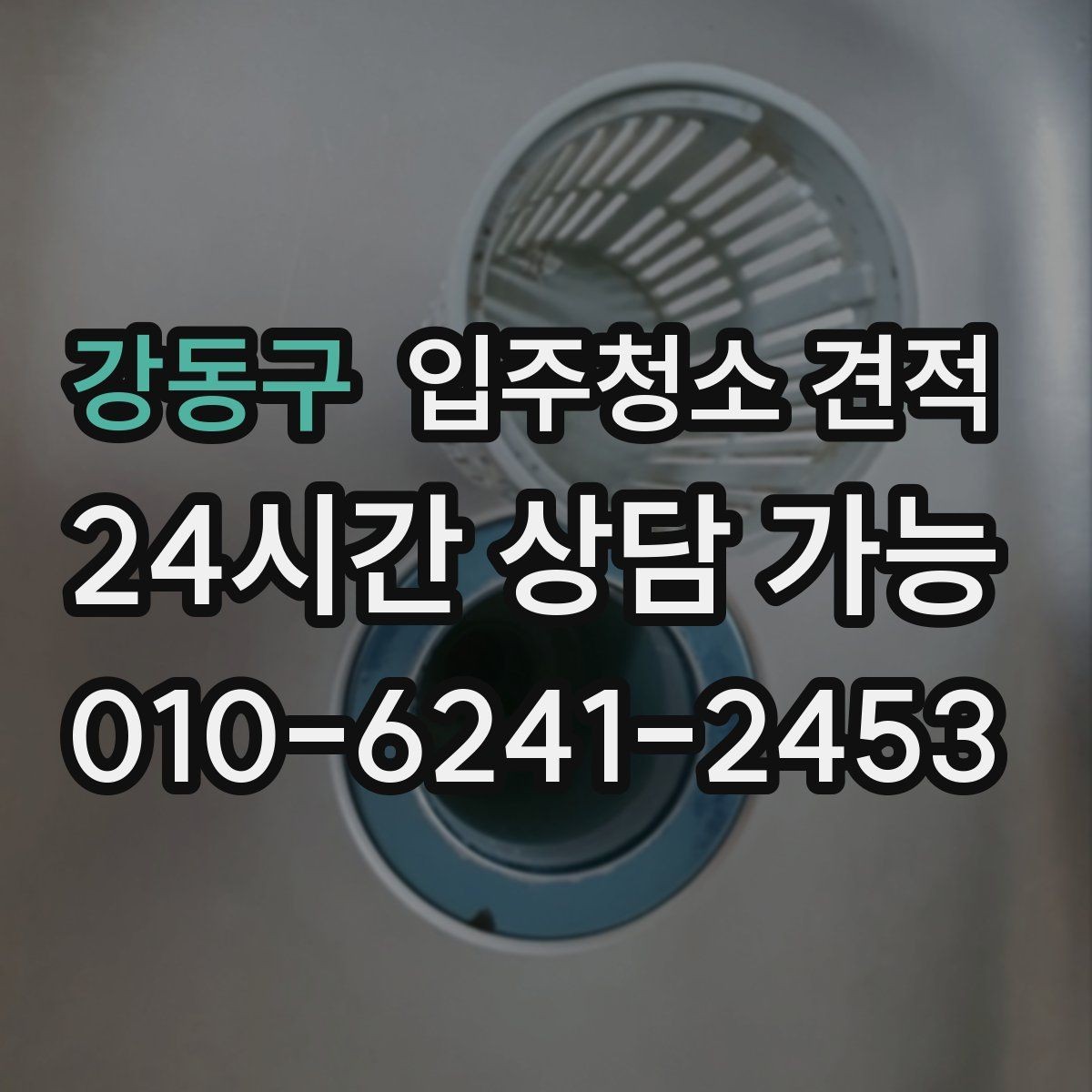강동구 입주청소 견적 받기 전 입주 전후 상태를 확인해야 하는 이유