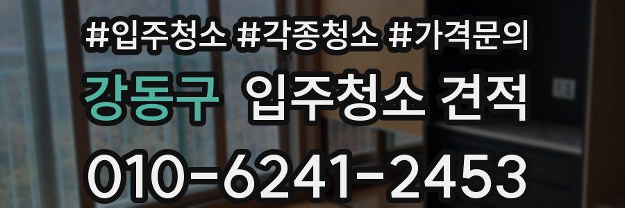 강동구 입주청소 견적