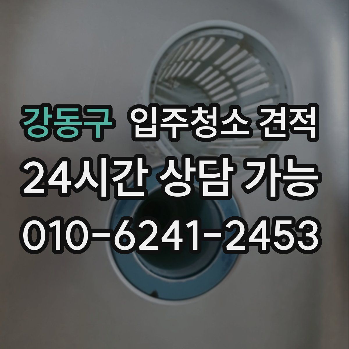 강동구 입주청소 견적