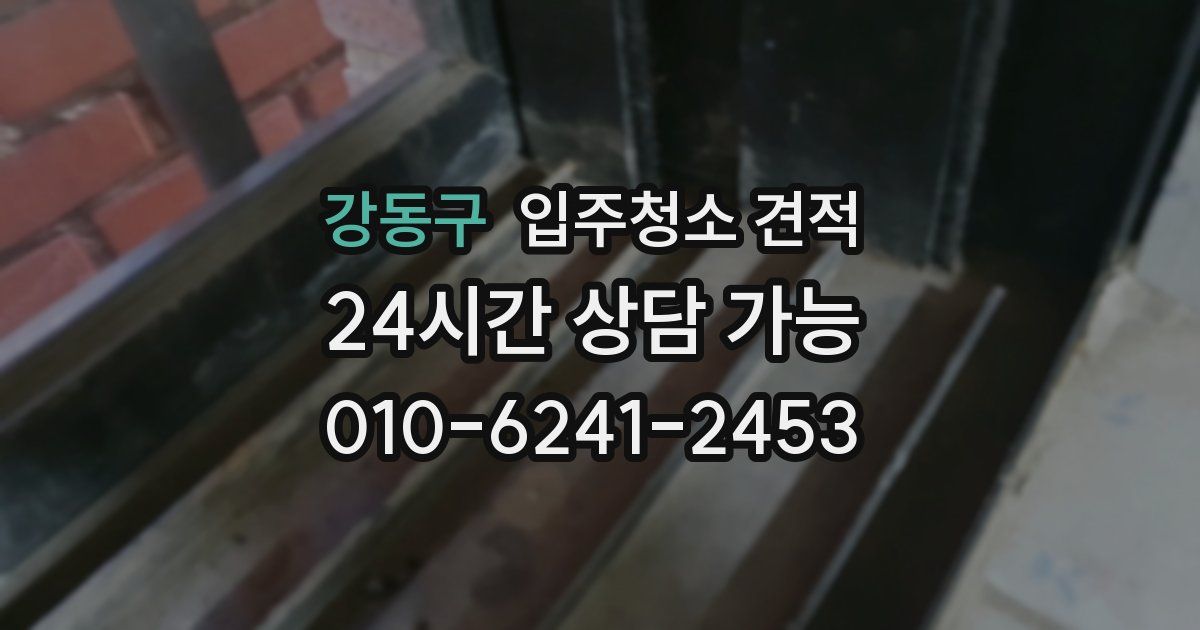 강동구 입주청소 견적