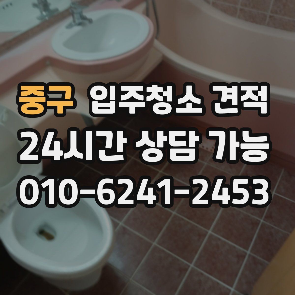 중구 입주청소 견적 문의 후 응답이 빠른 업체 고르는 법