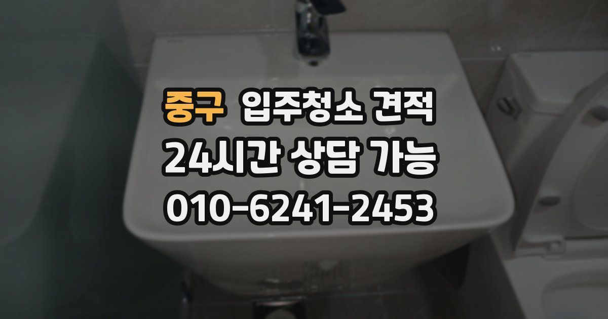 중구 입주청소 견적