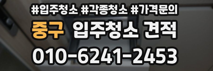 중구 입주청소 견적