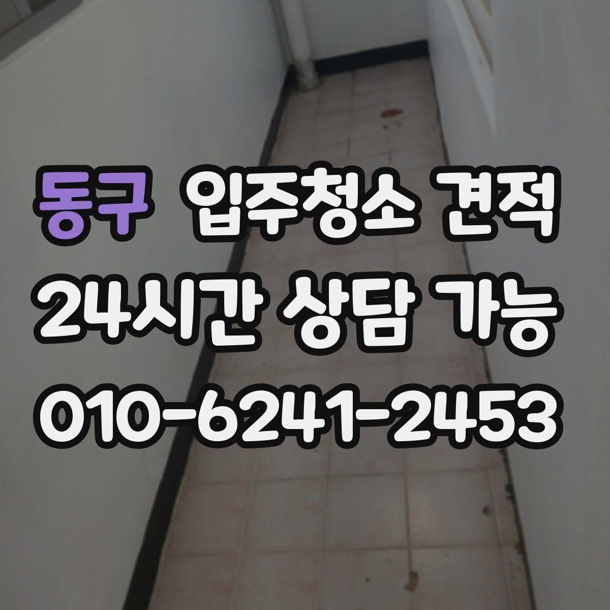 동구 입주청소 견적 상담 시 추가 요청이 반영되는 방식