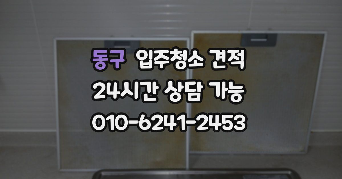 동구 입주청소 견적
