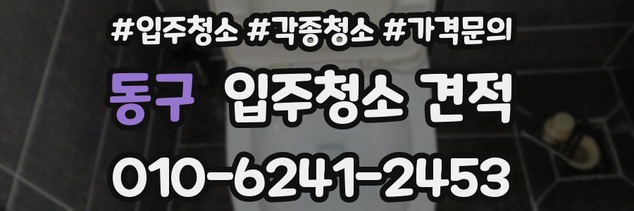 동구 입주청소 견적