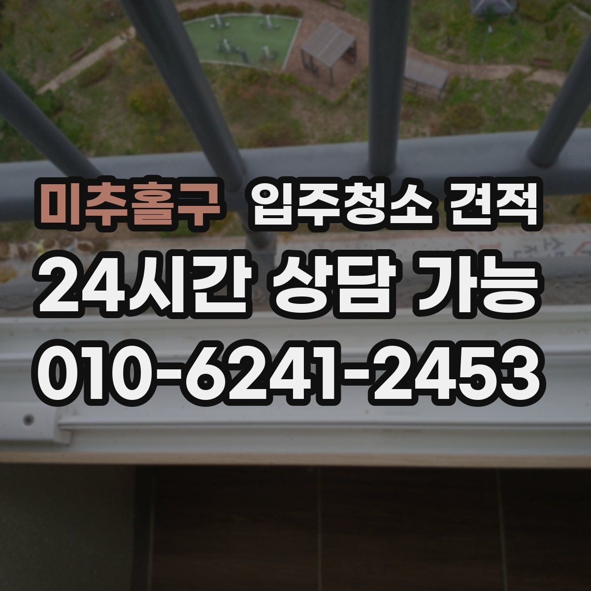 미추홀구 입주청소 견적 확인 시 방 개수보다 중요한 요소